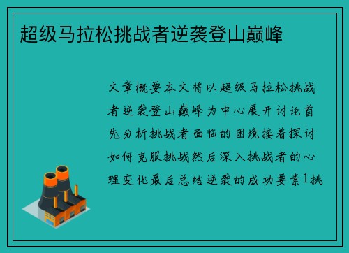超级马拉松挑战者逆袭登山巅峰