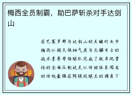 梅西全员制霸，助巴萨斩杀对手达剑山