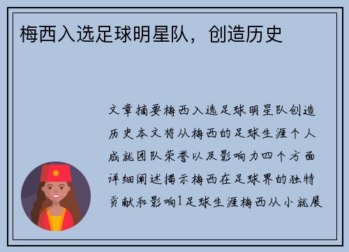 梅西入选足球明星队，创造历史​​​