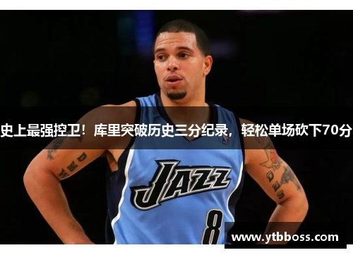 史上最强控卫！库里突破历史三分纪录，轻松单场砍下70分