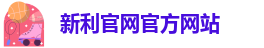 新利官网入口